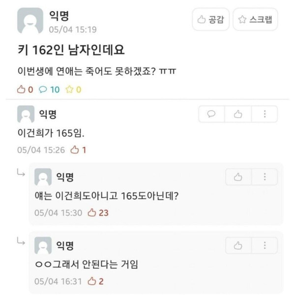 키 162 남자인데 이번생 연애는 틀렸겠죠?