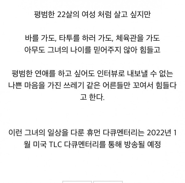 희귀병으로 8살 때 성장이 멈춰버린 22살 미국여성