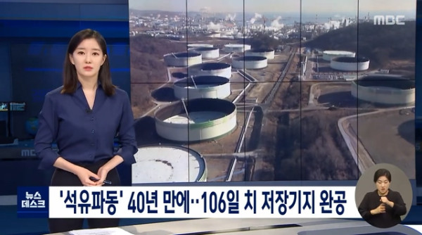 40년만에 완공된 106일치 석유 저장 기지