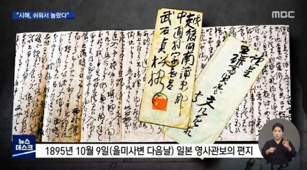 명성황후 시해하는게 의외로 쉬워서 놀랐다라는 편지
