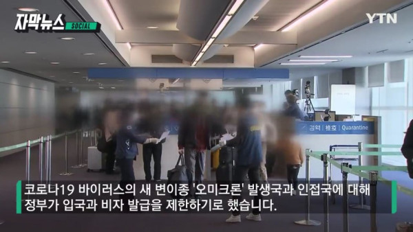 변이된 오미크론에 전 세계 패닉