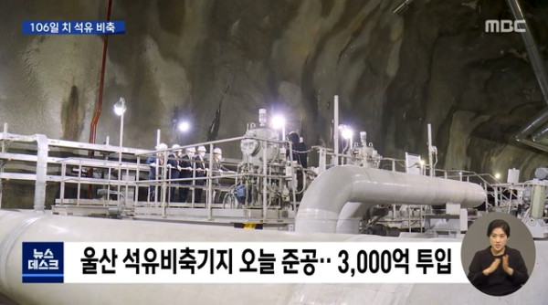 40년만에 완공된 106일치 석유 저장 기지