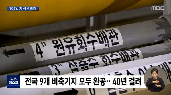 40년만에 완공된 106일치 석유 저장 기지