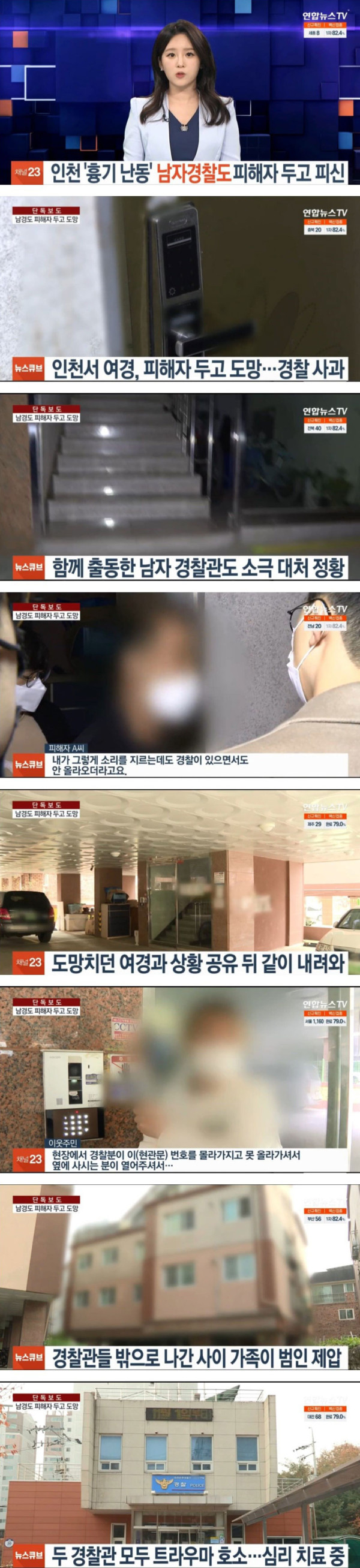 인천 '흉기난동' 남자경찰도 피해자 두고 피신
