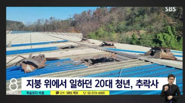 지붕 작업 두려워했던 20대 추락사...