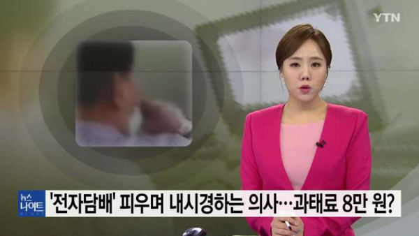 전자담배 피우면서 내시경하는 의사