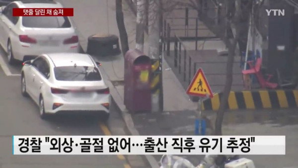 의류수거함에서 신생아 숨진채 발견