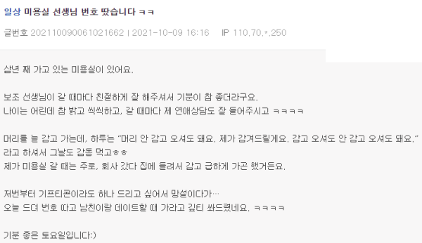 미용실 선생님 번호 땄습니다