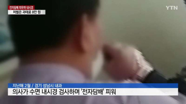 전자담배 피우면서 내시경하는 의사
