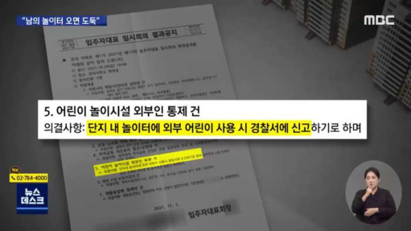 놀이터에 놀러온 아이들을 신고한 아파트