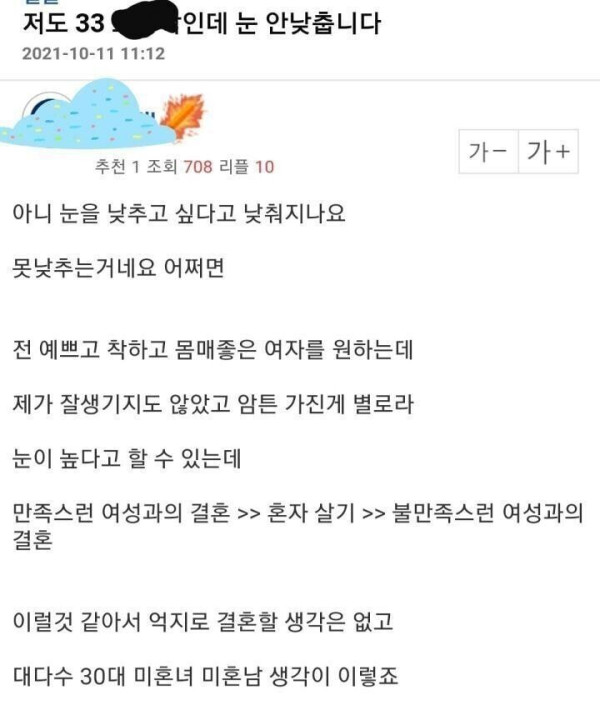 30대 노총각이 눈 안낮추는 이유