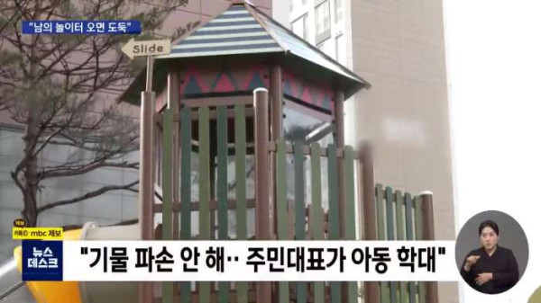 놀이터에 놀러온 아이들을 신고한 아파트