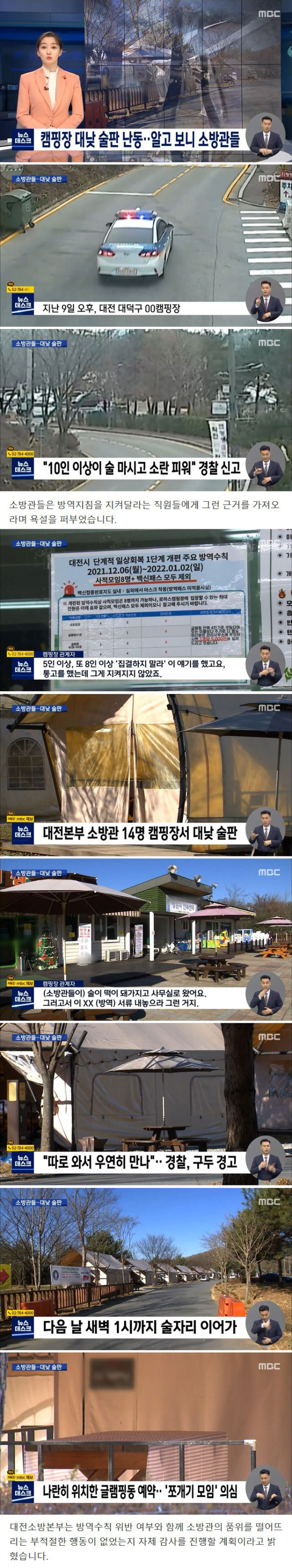 이 시국에 소방관 14명 술판 난동