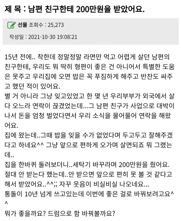 남편 친구한테 200만원을 받았어요
