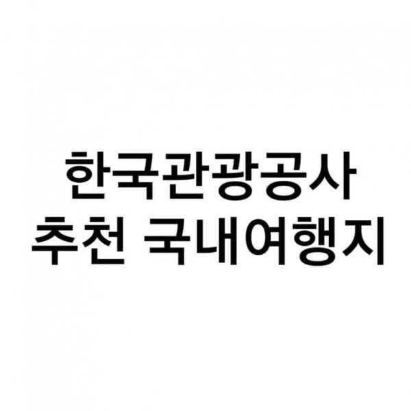 한국관광공사 추천 국내여행지