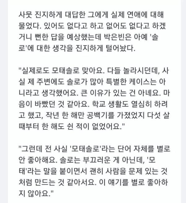 나이 서른 넘도록 모태솔로라는 박은빈