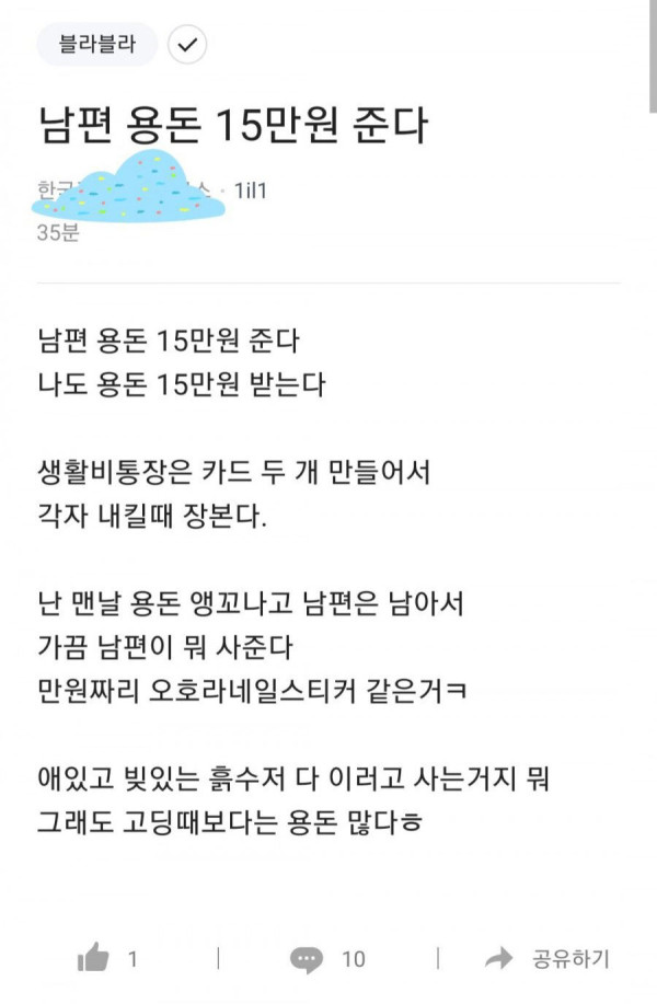 남편 용돈 15만원 주는 유부녀