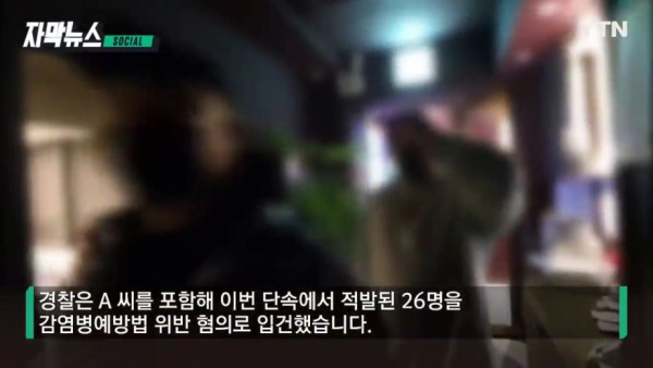 불법 유흥주점 단속에서 붙잡힌 '의외의 인물'
