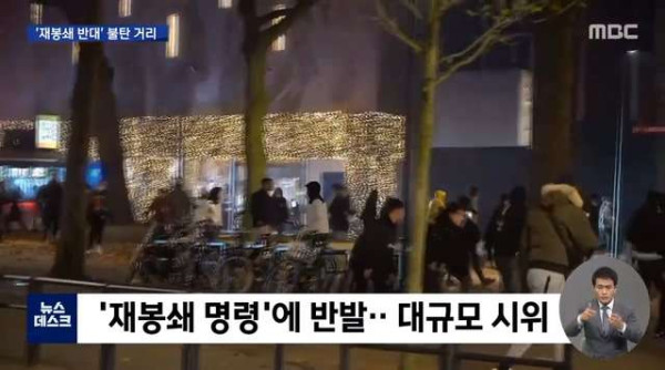 재봉쇄 명령에 불타오른 유럽