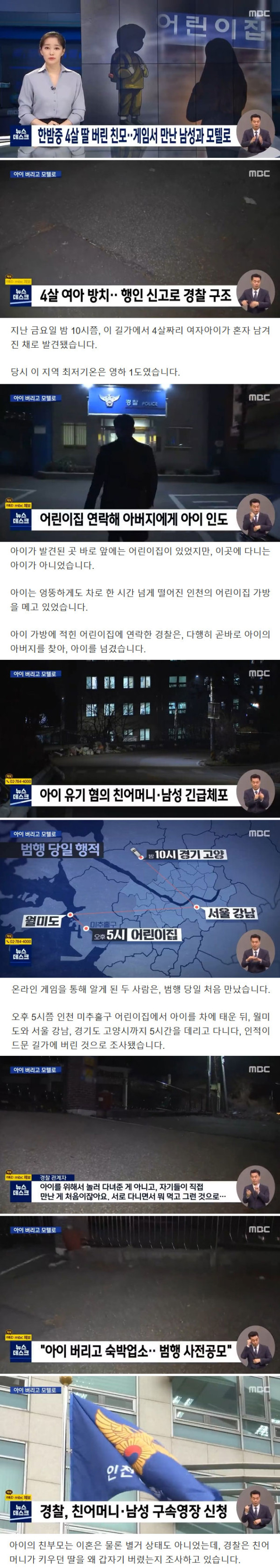 한밤중 4살 딸 버리고 게임서 만난 남성과 모텔간 친모