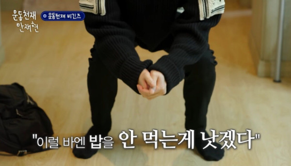안재현의 몸매관리 비법