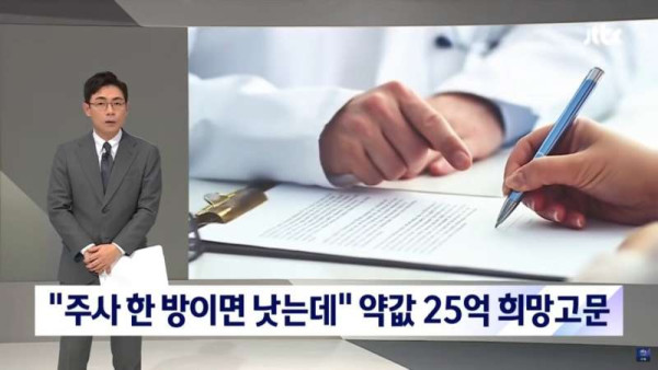 주사 한방이면 완치되는데...주사 값이 25억원