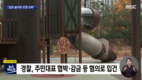 놀이터에 놀러온 아이들을 신고한 아파트