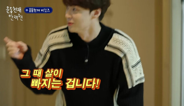 안재현의 몸매관리 비법