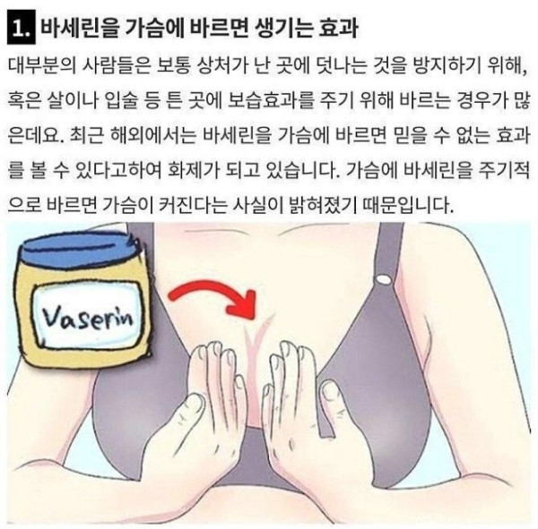 바세린을 가슴에 바르면 생기는 효과