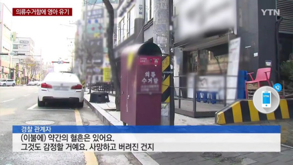 의류수거함에서 신생아 숨진채 발견