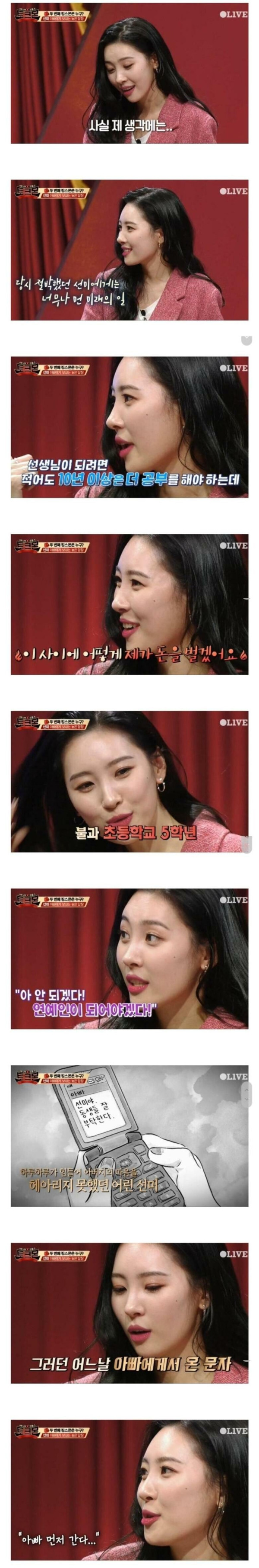 원더걸스 선미가 연예인이 된 이유