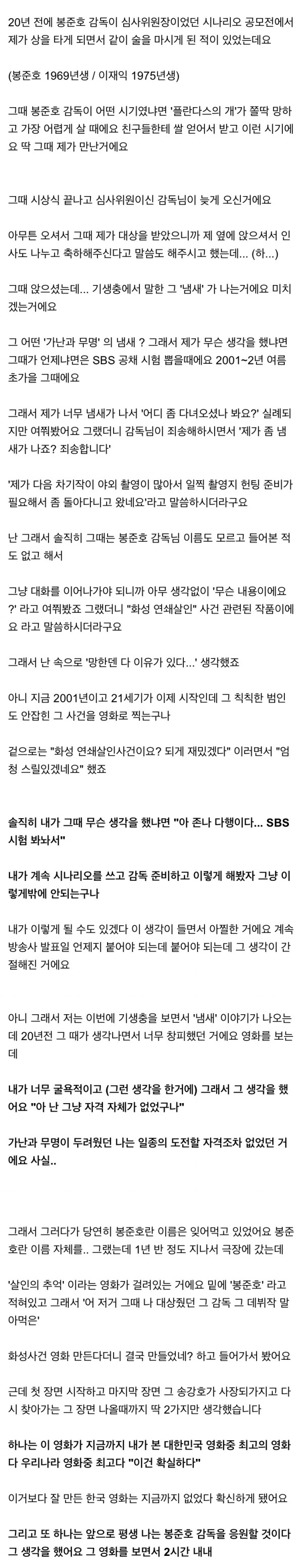 SBS 이재익PD의 봉준호 감독에 대한 회상