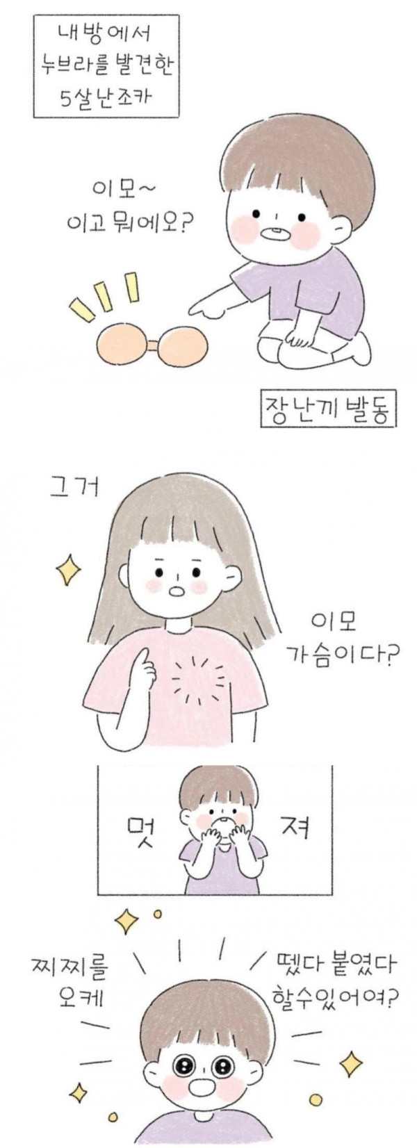 이모방에서 누브라를 발견한 조카