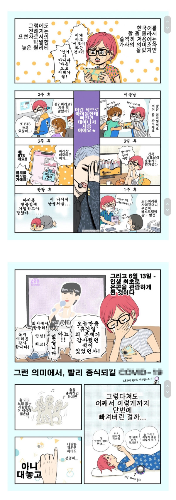 BTS에 입덕하는 만화