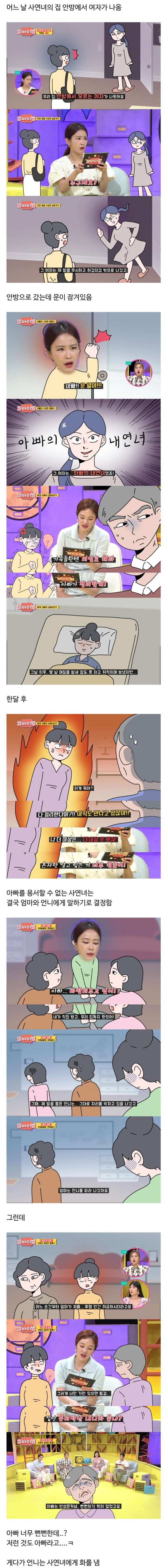 아빠의 내연녀가 안방에서 나오는걸 목격함
