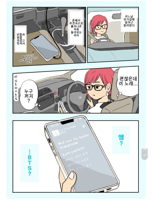 BTS에 입덕하는 만화