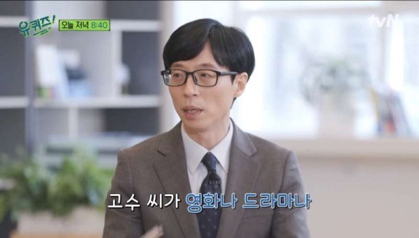 고수가 유퀴즈에 출연한 이유