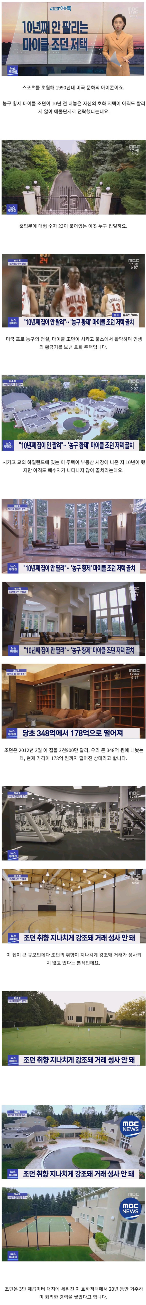 10년째 안팔리고 있다는 마이클 조던의 집