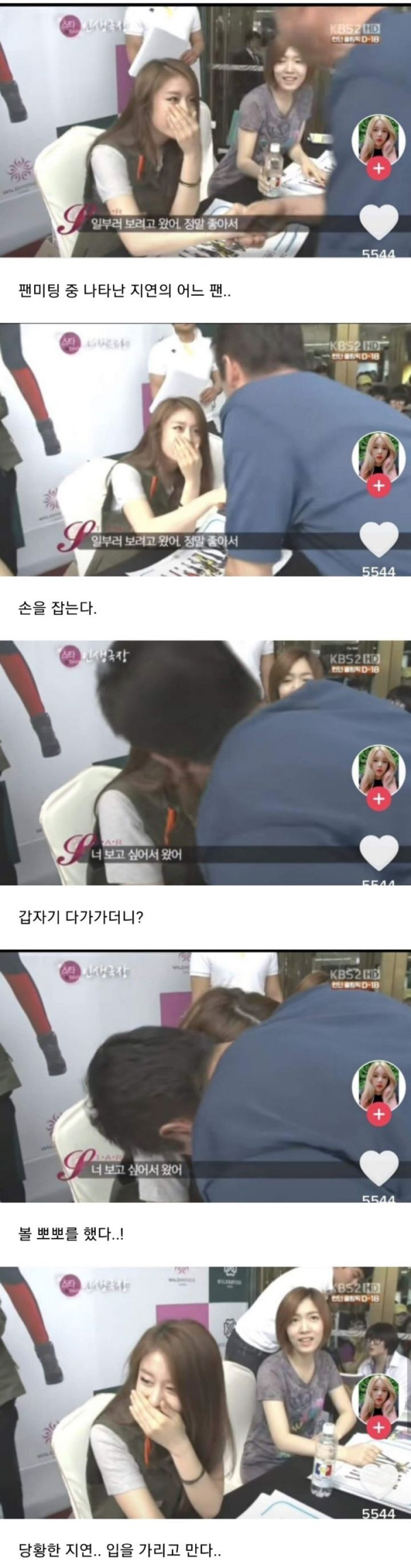 딸 같아서 손잡고 뽀뽀한 중년팬
