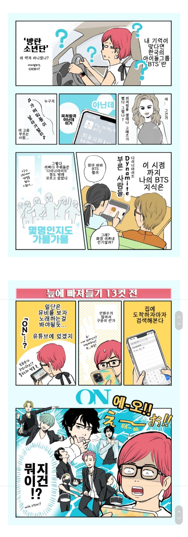 BTS에 입덕하는 만화