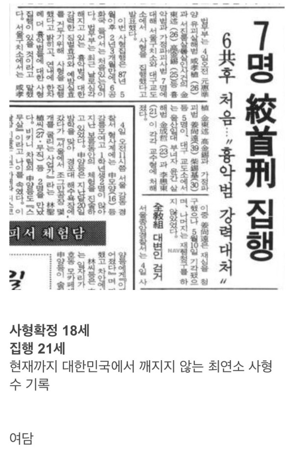 대한민국 최연소 사형수