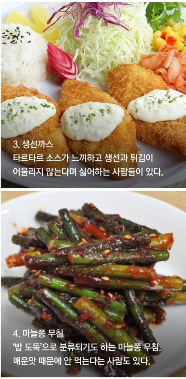 호불호 갈리는 반찬들