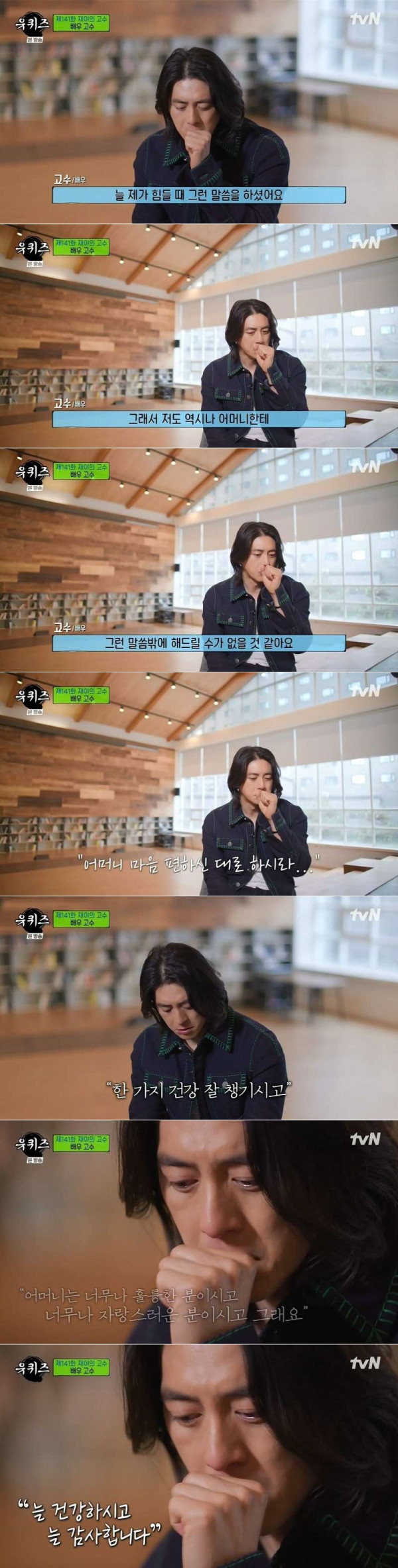 유퀴즈 촬영중 눈물 못참고 울먹이는 고수