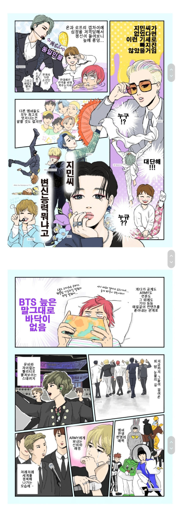 BTS에 입덕하는 만화