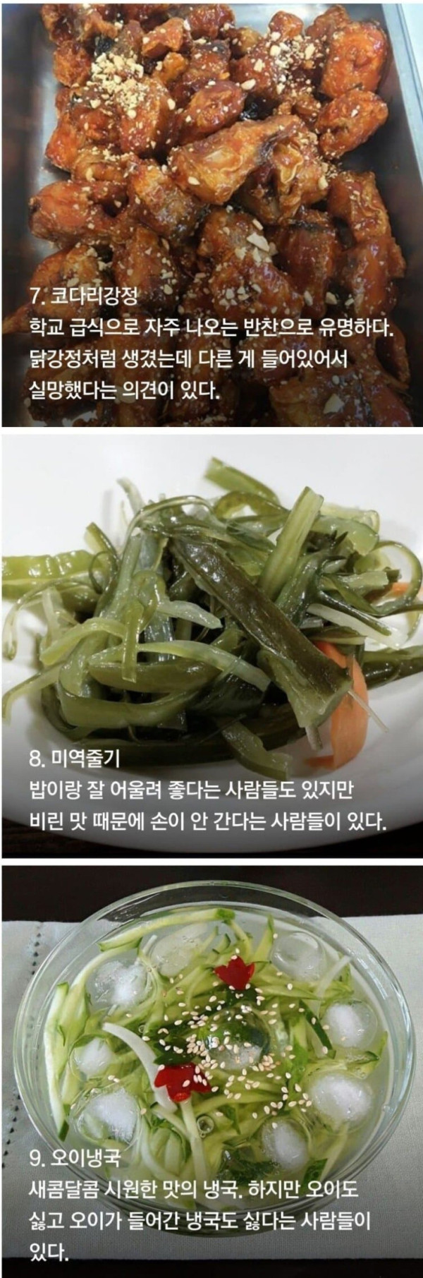 호불호 갈리는 반찬들