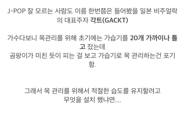 목 관리를 위해 집에 어마한 걸 설치한 가수