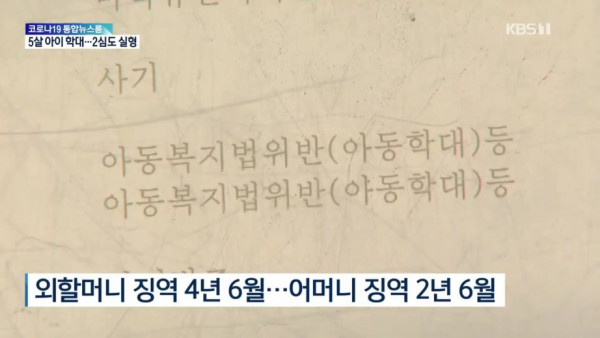 5살 아이를 학대한 외할머니와 친어머니