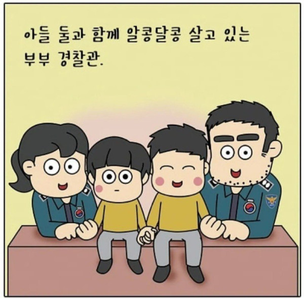 경찰부부의 육아 애피소드