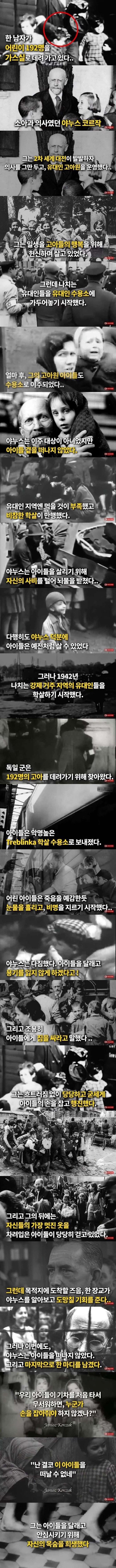 어린이 192명을 데리고 가스실로 들어간 남자