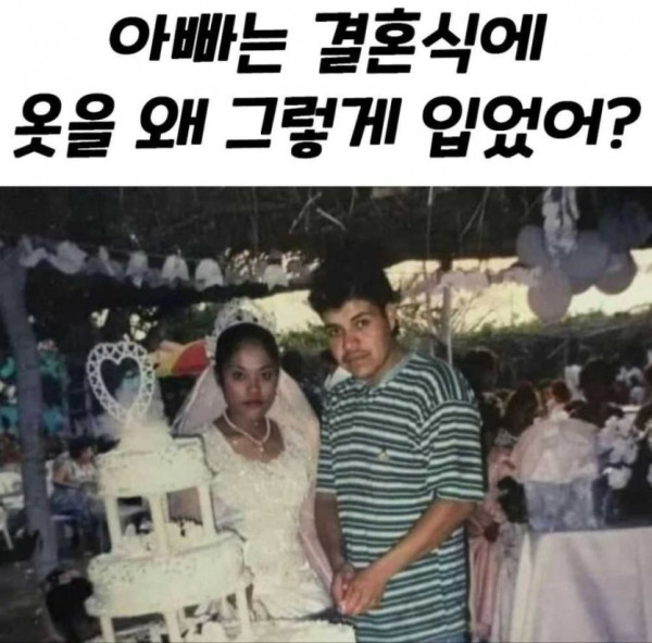 아빠는 왜 결혼식때 옷을 그따구로 입었어?
